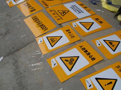 工厂安全警示标识标牌